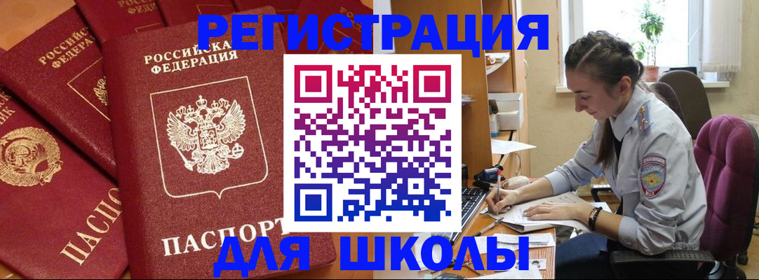 временная регистрация для школы в Белорецке