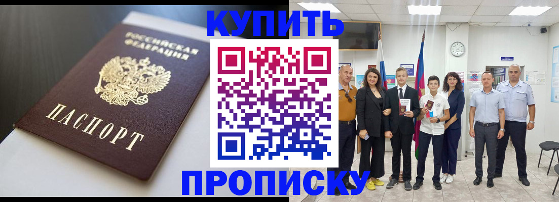 купить прописку в Белорецке