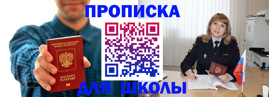 купить прописку в Белорецке