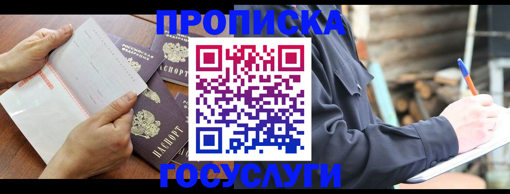 прописка гарантия в Белорецке