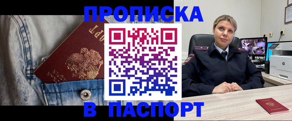 прописка от собственника в Белорецке