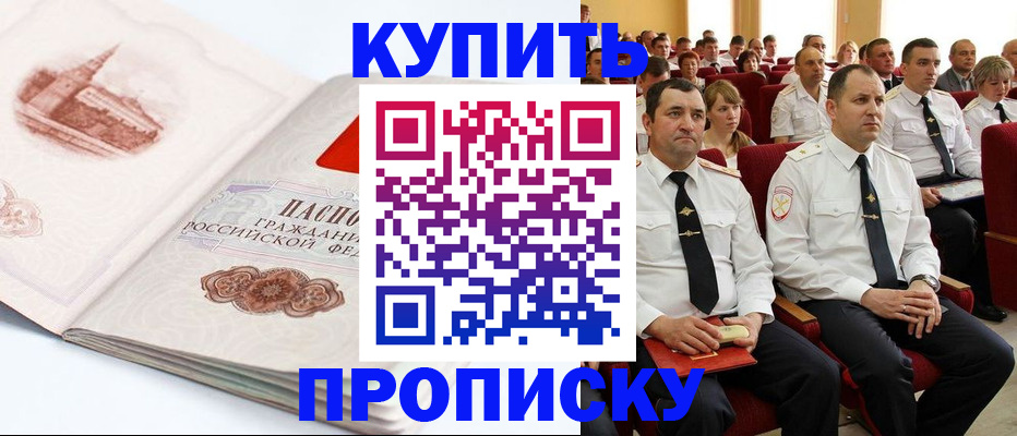 временная прописка в Белорецке