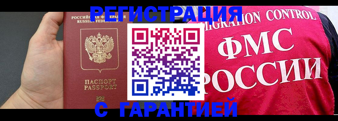 временная регистрация 2025 в Белорецке