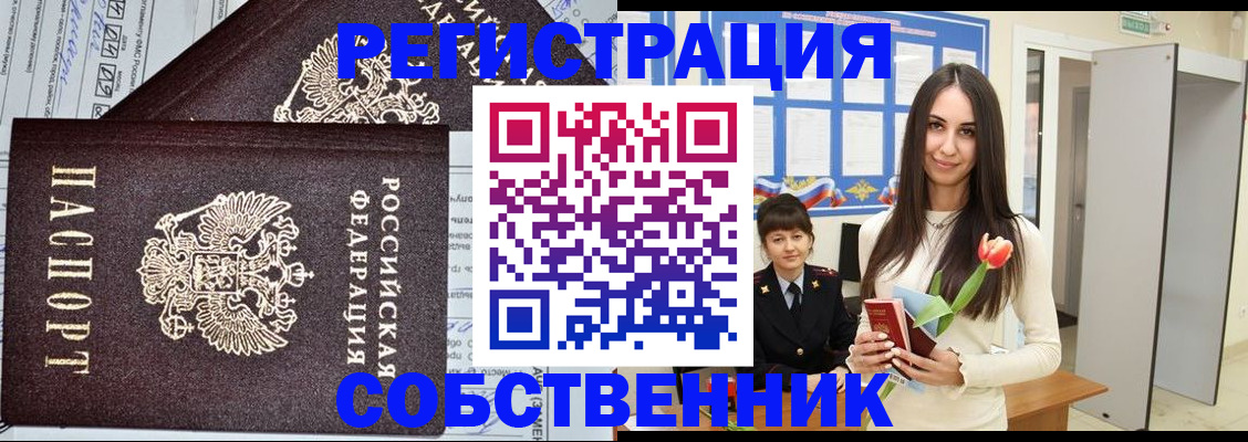 прописка в квартире в Белорецке